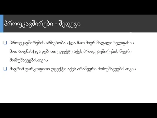 პროფკავშირები - შედეგი პროფკავშირების არსებობას (და მათ მიერ მაღალი ხელფასის მოთხოვნას) დადებითი