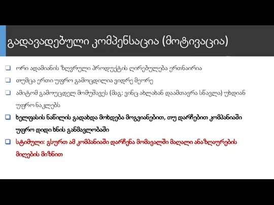 გადავადებული კომპენსაცია (მოტივაცია) ორი ადამიანის ზღვრული პროდუქტის ღირებულება ერთნაირია თუმცა ერთი უფრო