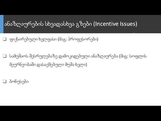 ანაზღაურების სხვადასხვა გზები (Incentive Issues) ფიქსირებული ხელფასი (მაგ: პროფესორები) სამუშაოს შესრულებაზე დამოკიდებული