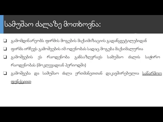 სამუშაო ძალაზე მოთხოვნა: გამომდინარეობს ფირმის მოგების მაქსიმიზაციის გადაწყვეტილებიდან ფირმა ირჩევს გამოშვების იმ