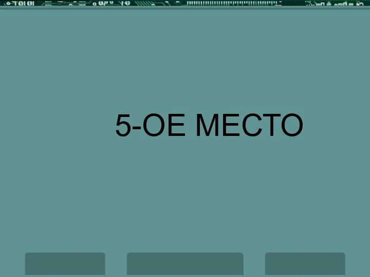 5-ОЕ МЕСТО