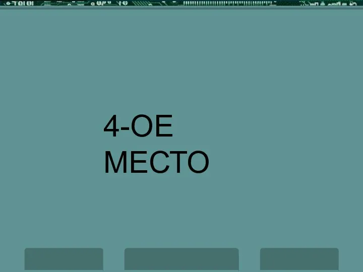 4-ОЕ МЕСТО