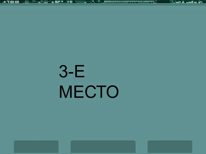 3-Е МЕСТО