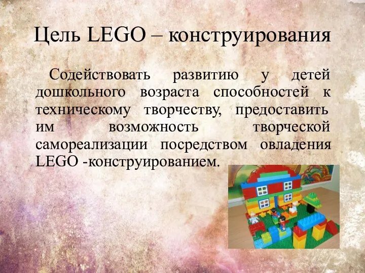Цель LEGO – конструирования Содействовать развитию у детей дошкольного возраста способностей к