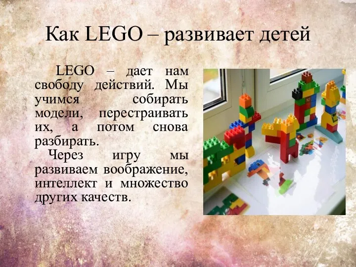 Как LEGO – развивает детей LEGO – дает нам свободу действий. Мы