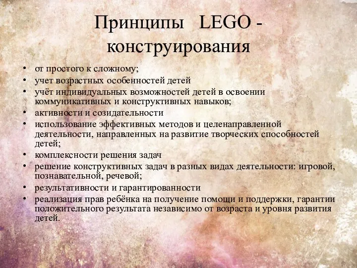 Принципы LEGO - конструирования от простого к сложному; учет возрастных особенностей детей