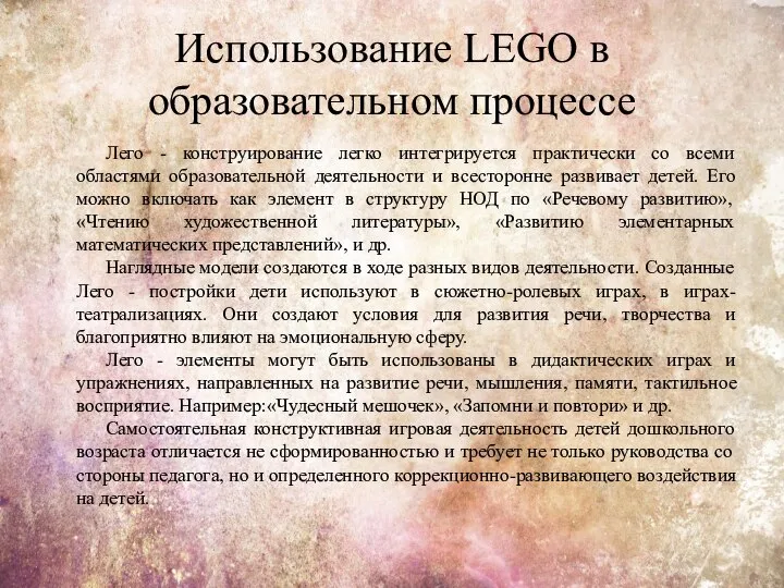 Использование LEGO в образовательном процессе Лего - конструирование легко интегрируется практически со