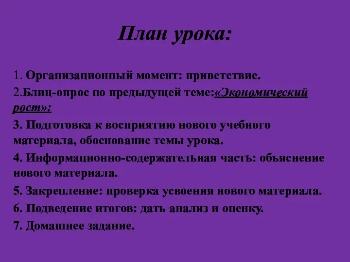 План урока: 1. Организационный момент: приветствие. 2.Блиц-опрос по предыдущей теме:«Экономический рост»: 3.