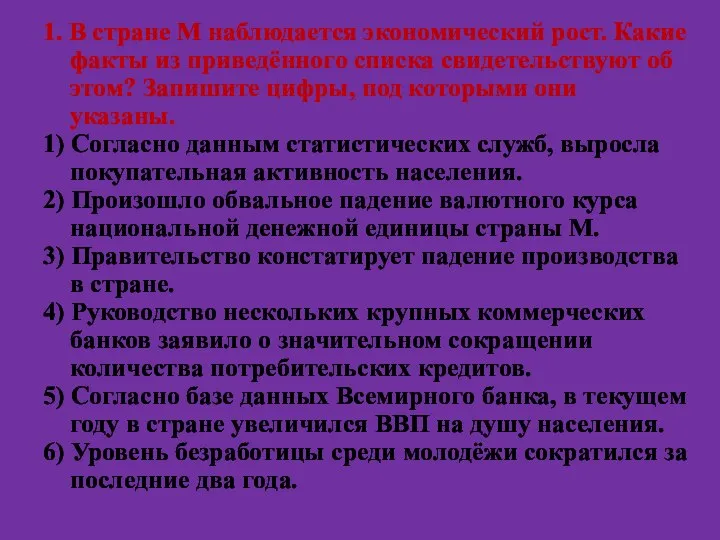 1. В стране М наблюдается экономический рост. Какие факты из приведённого списка