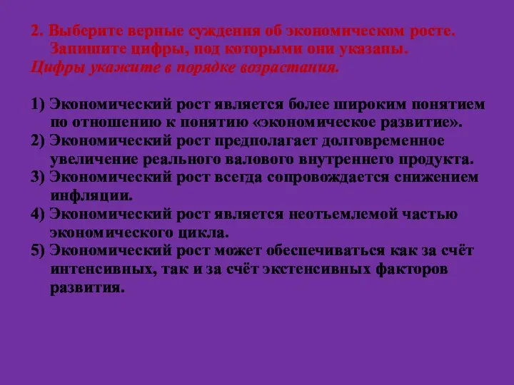 2. Выберите верные суждения об экономическом росте. Запишите цифры, под которыми они