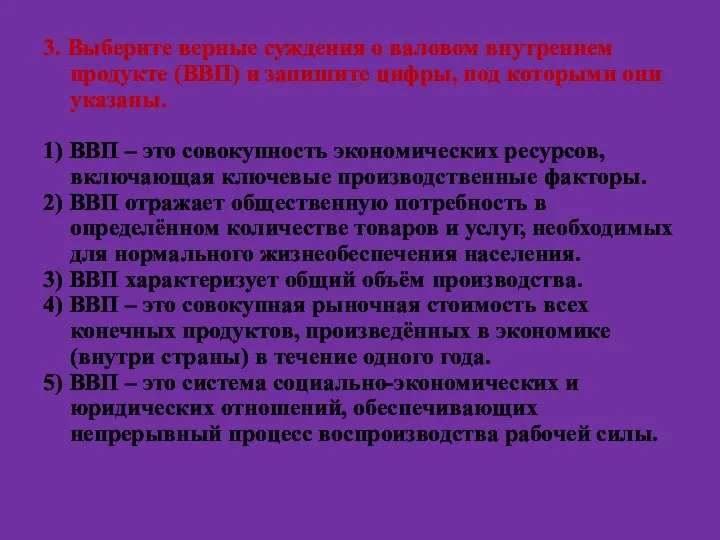 3. Выберите верные суждения о валовом внутреннем продукте (ВВП) и запишите цифры,