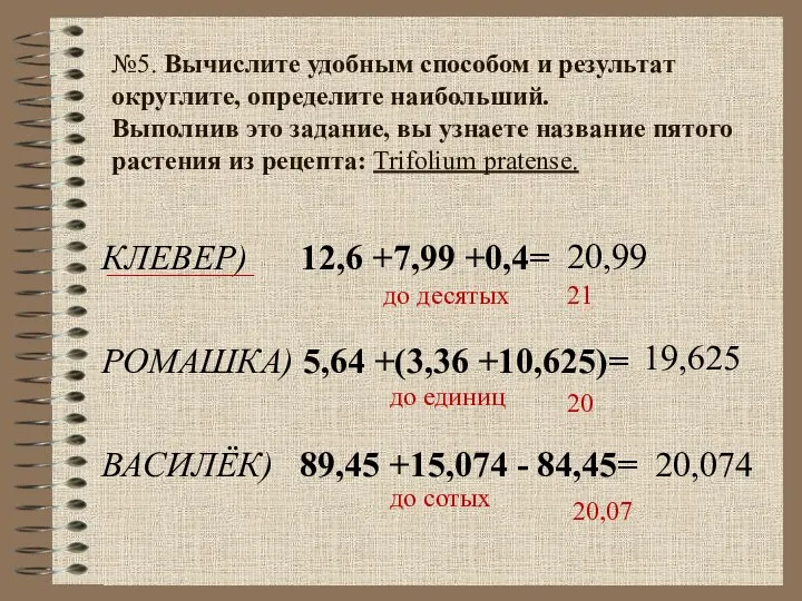 №5. Вычислите удобным способом и результат округлите, определите наибольший. Выполнив это задание,