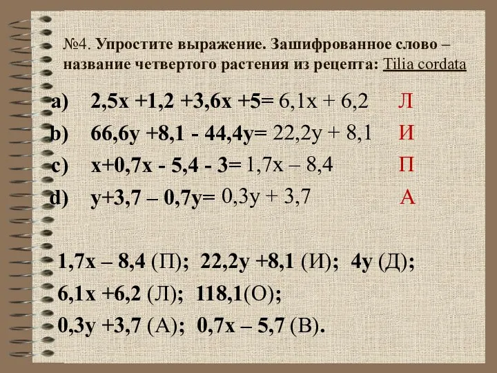 №4. Упростите выражение. Зашифрованное слово – название четвертого растения из рецепта: Tilia