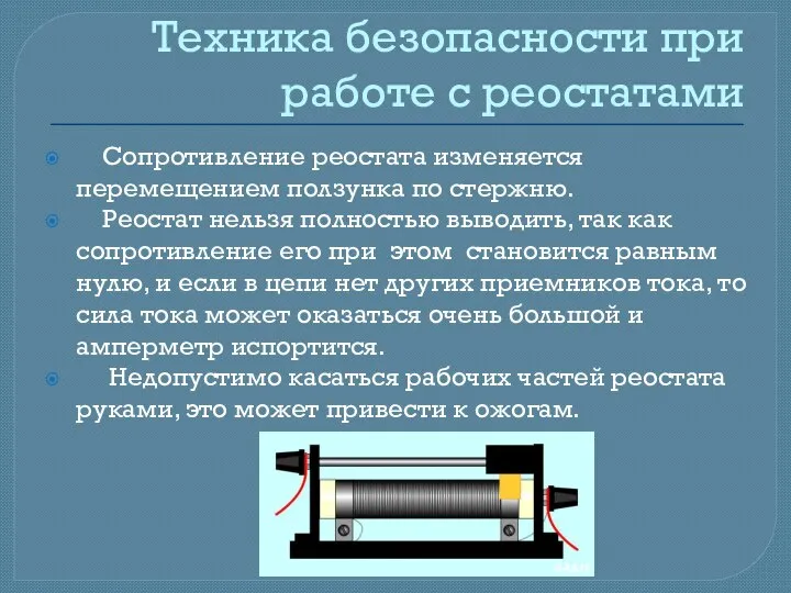 Техника безопасности при работе с реостатами Сопротивление реостата изменяется перемещением ползунка по