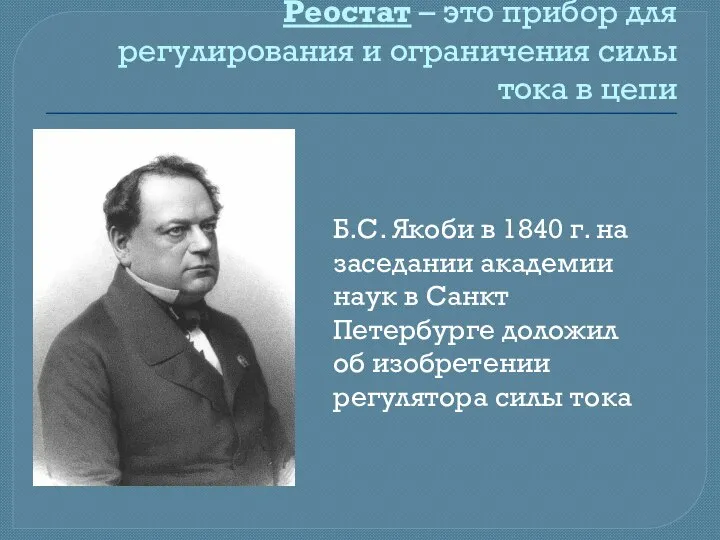 Реостат – это прибор для регулирования и ограничения силы тока в цепи