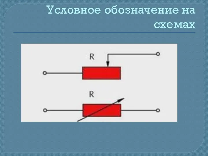 Условное обозначение на схемах