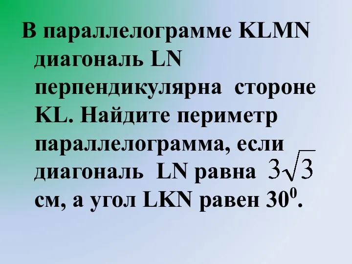 В параллелограмме KLMN диагональ LN перпендикулярна стороне KL. Найдите периметр параллелограмма, если