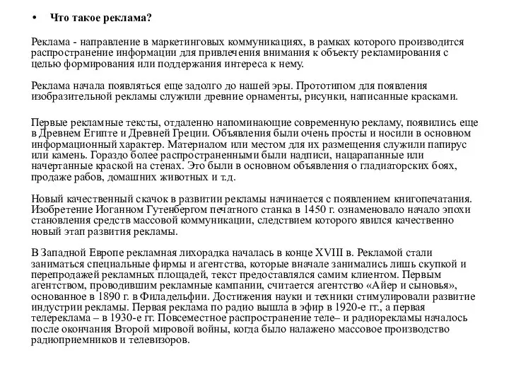 Что такое реклама? Реклама - направление в маркетинговых коммуникациях, в рамках которого