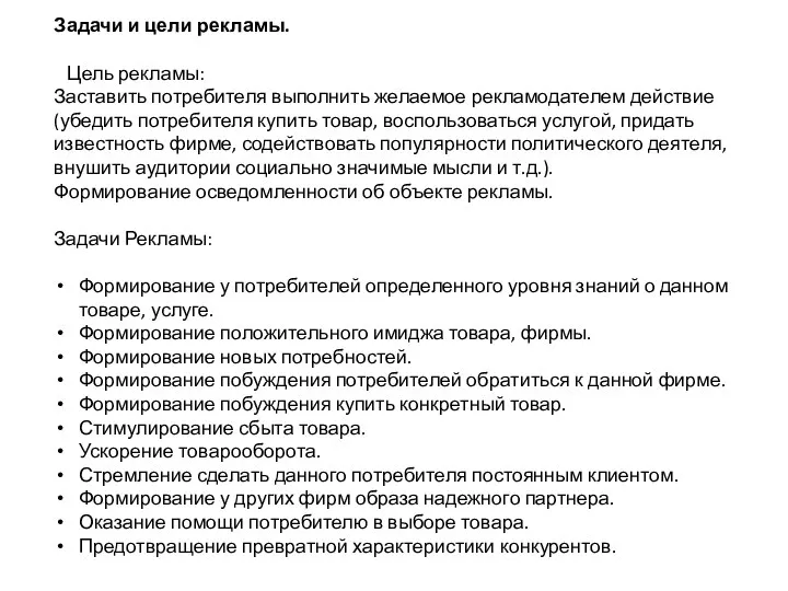 Задачи и цели рекламы. Цель рекламы: Заставить потребителя выполнить желаемое рекламодателем действие