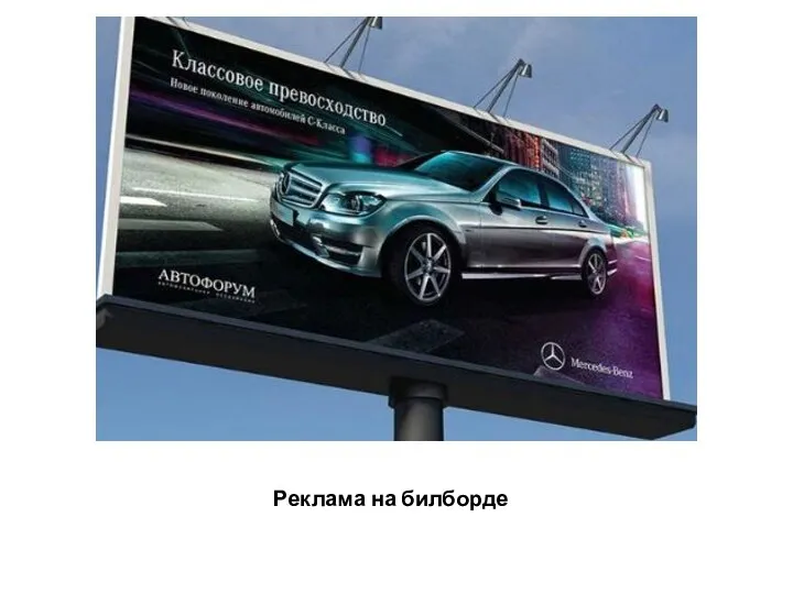 Реклама на билборде