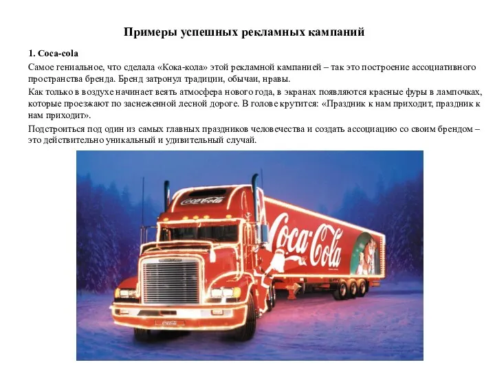 Примеры успешных рекламных кампаний 1. Coca-cola Самое гениальное, что сделала «Кока-кола» этой