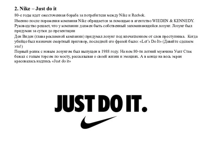 2. Nike – Just do it 80-е годы идет ожесточенная борьба за