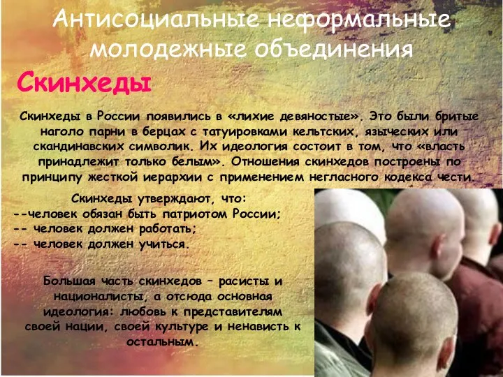 Антисоциальные неформальные молодежные объединения Скинхеды Скинхеды в России появились в «лихие девяностые».