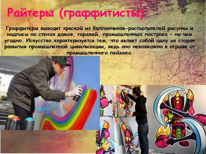 Райтеры (граффитисты) Граффитеры выводят краской из баллончиков-распылителей рисунки и надписи на стенах