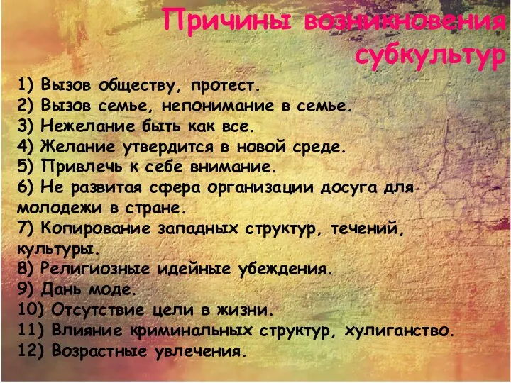 Причины возникновения субкультур 1) Вызов обществу, протест. 2) Вызов семье, непонимание в