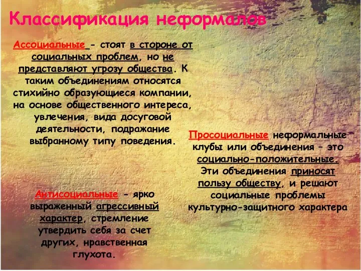 Классификация неформалов Ассоциальные - стоят в стороне от социальных проблем, но не