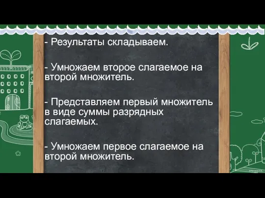 - Результаты складываем. - Умножаем второе слагаемое на второй множитель. - Представляем