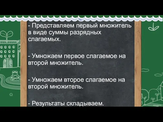 - Представляем первый множитель в виде суммы разрядных слагаемых. - Умножаем первое