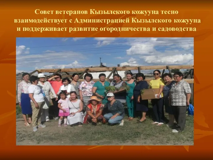 Совет ветеранов Кызылского кожууна тесно взаимодействует с Администрацией Кызылского кожууна и поддерживает развитие огородничества и садоводства