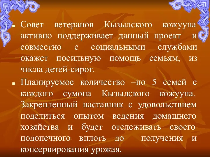 Совет ветеранов Кызылского кожууна активно поддерживает данный проект и совместно с социальными