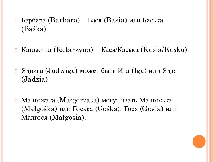 Барбара (Barbara) ‒ Бася (Basia) или Баська (Baśka) Катажина (Katarzyna) ‒ Кася/Каська