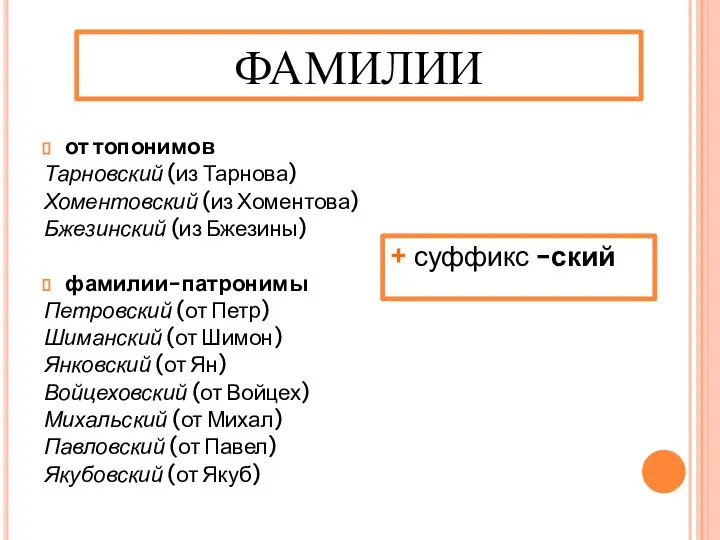 от топонимов Тарновский (из Тарнова) Хоментовский (из Хоментова) Бжезинский (из Бжезины) фамилии-патронимы