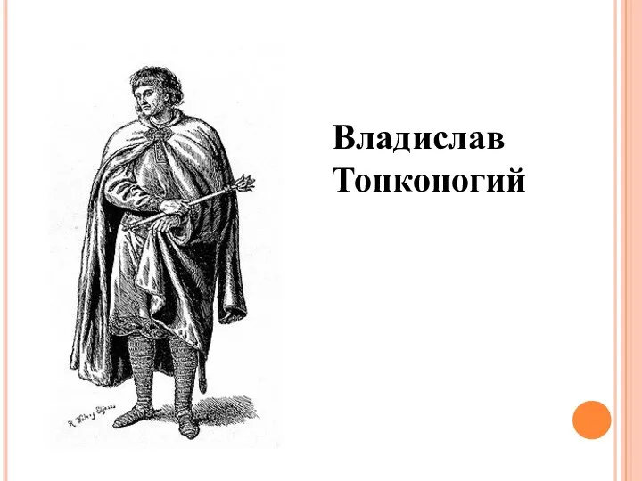 Владислав Тонконогий