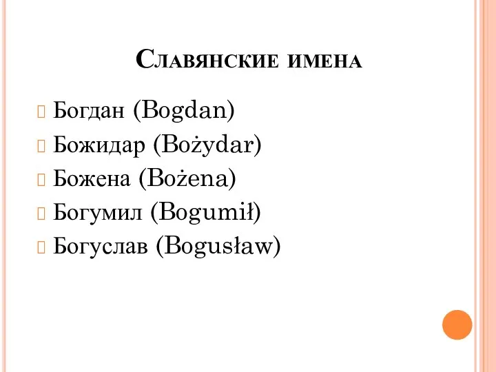 Славянские имена Богдан (Bogdan) Божидар (Bożydar) Божена (Bożena) Богумил (Bogumił) Богуслав (Bogusław)