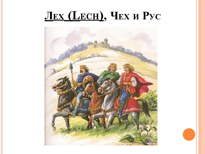 Лех (Lech), Чех и Рус