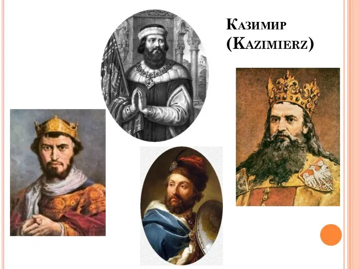 Казимир (Kazimierz)