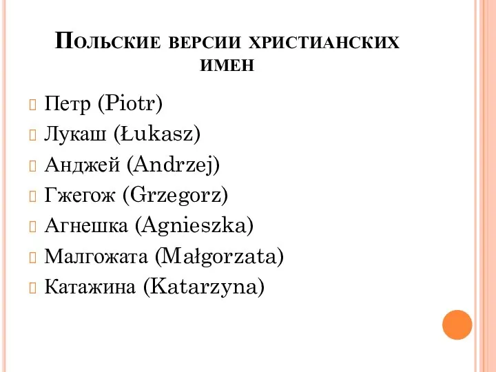 Польские версии христианских имен Петр (Piotr) Лукаш (Łukasz) Анджей (Andrzej) Гжегож (Grzegorz)