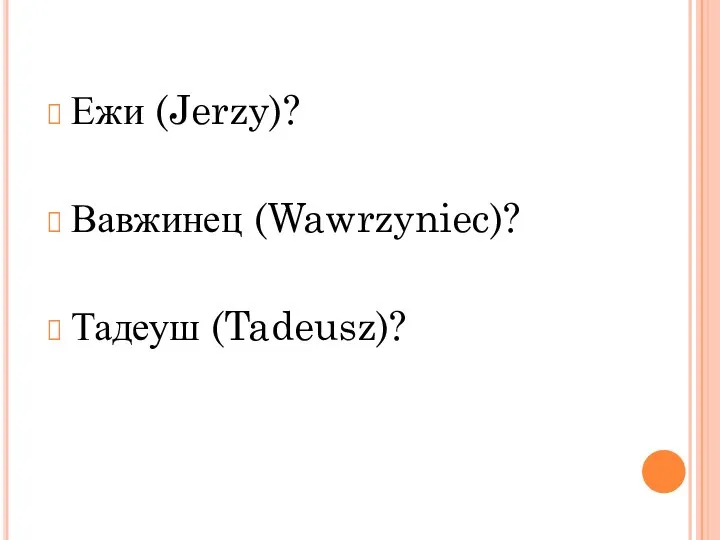 Ежи (Jerzy)? Вавжинец (Wawrzyniec)? Тадеуш (Tadeusz)?