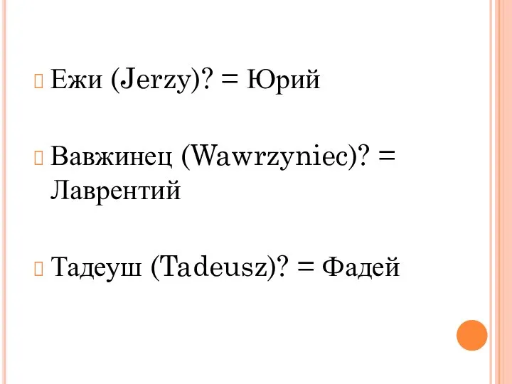 Ежи (Jerzy)? = Юрий Вавжинец (Wawrzyniec)? = Лаврентий Тадеуш (Tadeusz)? = Фадей