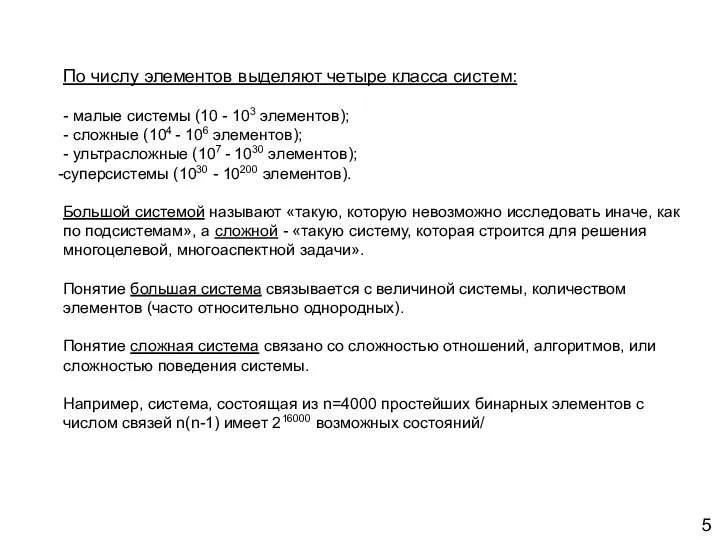 5 По числу элементов выделяют четыре класса систем: - малые системы (10