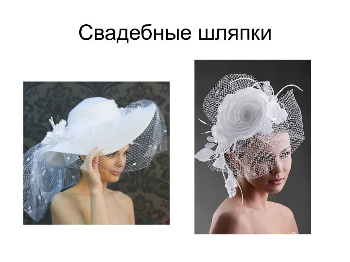 Свадебные шляпки