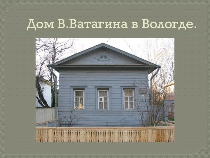 Дом В.Ватагина в Вологде.