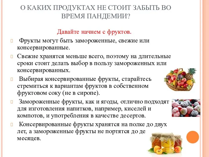 О КАКИХ ПРОДУКТАХ НЕ СТОИТ ЗАБЫТЬ ВО ВРЕМЯ ПАНДЕМИИ? Давайте начнем с