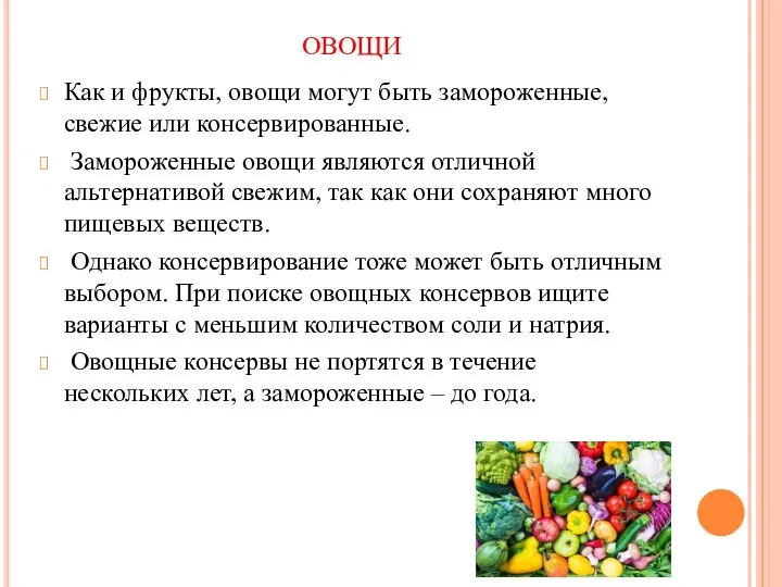 ОВОЩИ Как и фрукты, овощи могут быть замороженные, свежие или консервированные. Замороженные