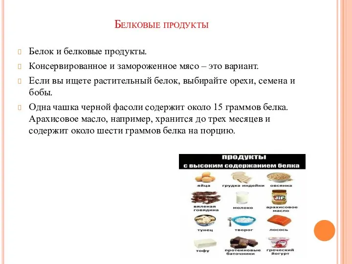 Белковые продукты Белок и белковые продукты. Консервированное и замороженное мясо – это