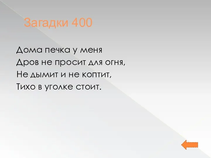 Загадки 400 Дома печка у меня Дров не просит для огня, Не